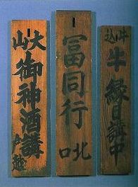 江戸時代のまねき看板の写真です。