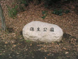 徳生公園石碑