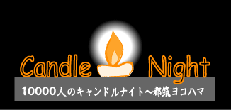 「キャンドルナイト〜都筑ヨコハマ」のロゴ
